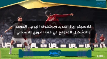 كلاسيكو ريال مدريد وبرشلونة اليوم.. الموعد والتشكيل المتوقع في قمة الدوري الإسباني